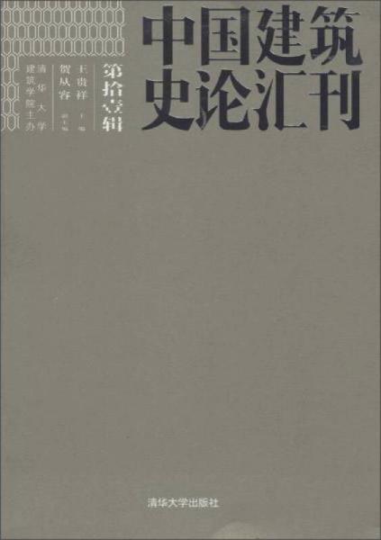 中国建筑史论汇刊第11辑