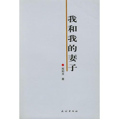 我和我的妻子