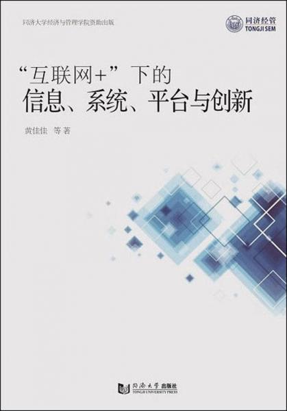 互聯(lián)網(wǎng)+下的信息、系統(tǒng)、平臺(tái)與創(chuàng)新 