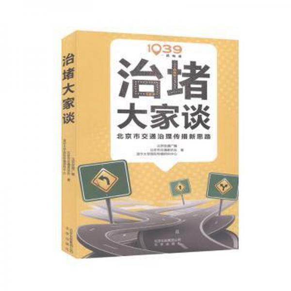 治堵大家談