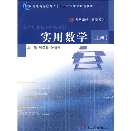 實(shí)用數(shù)學(xué)（上冊(cè)）
