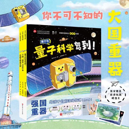 強(qiáng)國(guó)重器：給孩子的前沿科技課（中國(guó)天眼看宇宙+下潛！海底7000米+量子科學(xué)駕到！ 精裝全3冊(cè)，獨(dú)家附贈(zèng)限量版“超級(jí)機(jī)器”明信片）