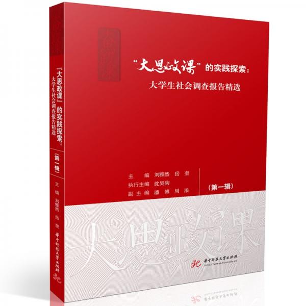 “大思政課”的實(shí)踐探索：大學(xué)生社會(huì)調(diào)查報(bào)告精選（第一輯）