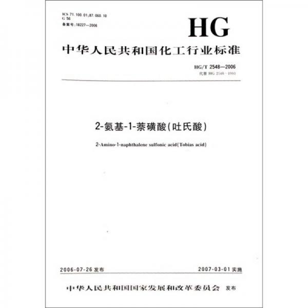 中華人民共和國(guó)化工行業(yè)標(biāo)準(zhǔn)：2-氨基-1-萘磺酸（吐氏酸）