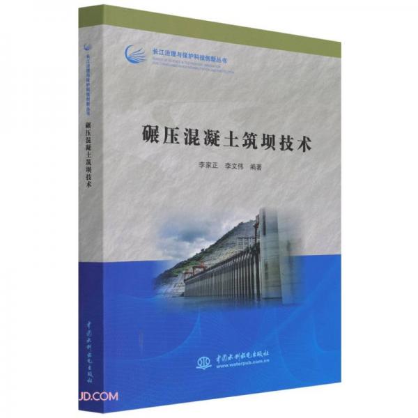 碾壓混凝土筑壩技術（長江治理與保護科技創(chuàng)新叢書）