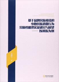 基于品牌民族情結的少數(shù)民族消費行為異質性機理實證研究與展望 : 以回族為例