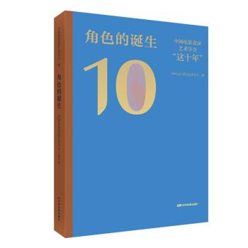 角色的誕生—中國(guó)電影表演藝術(shù)學(xué)會(huì)“這十年”