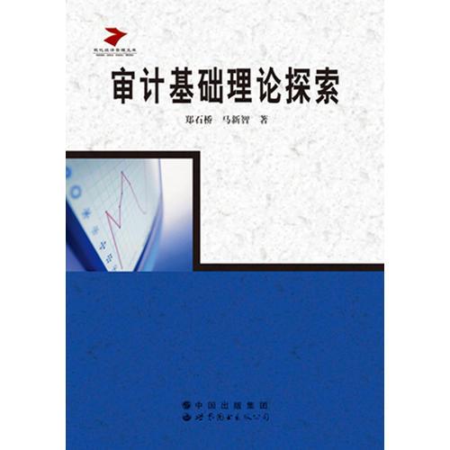 审计基础理论探索——机会主义、问责和审计