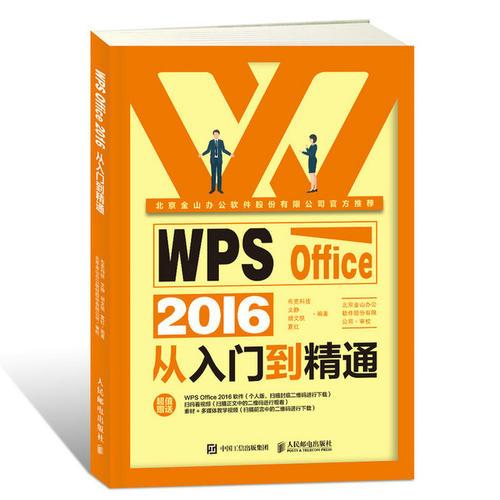 WPS Office 2016从入门到精通