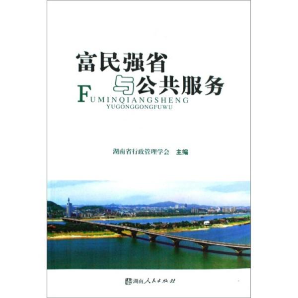 富民強省與公共服務(wù)