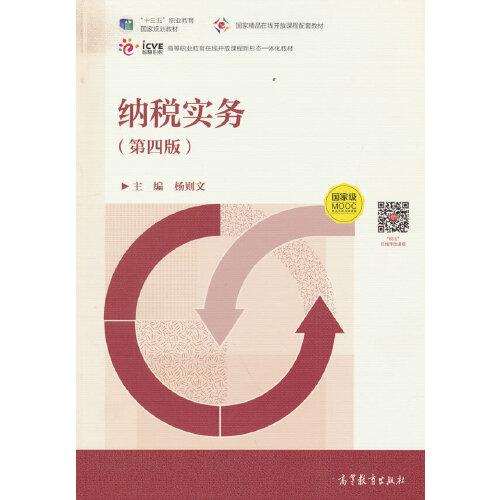 納稅實(shí)務(wù)（第四版）
