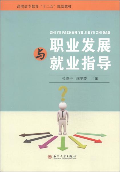 職業(yè)發(fā)展與就業(yè)指導(dǎo)