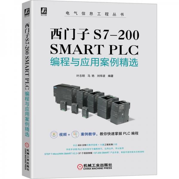 西门子S7-200SMARTPLC编程与应用案例精选