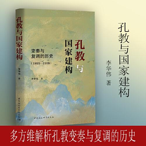 孔教與國家建構(gòu)-（變奏與復(fù)調(diào)的歷史（1895—1919））