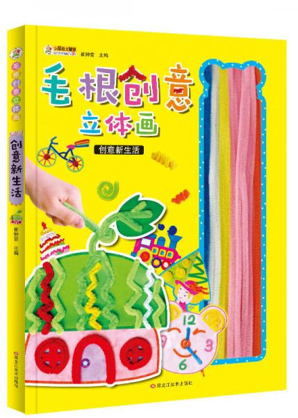 小笨熊图书·毛根立体创意画毛根画：创意新生活