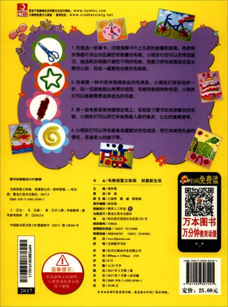 小笨熊图书·毛根立体创意画毛根画：创意新生活