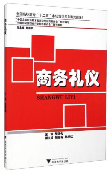 商務(wù)禮儀/全國高職高?！笆濉笔袌鰻I銷系列規(guī)劃教材