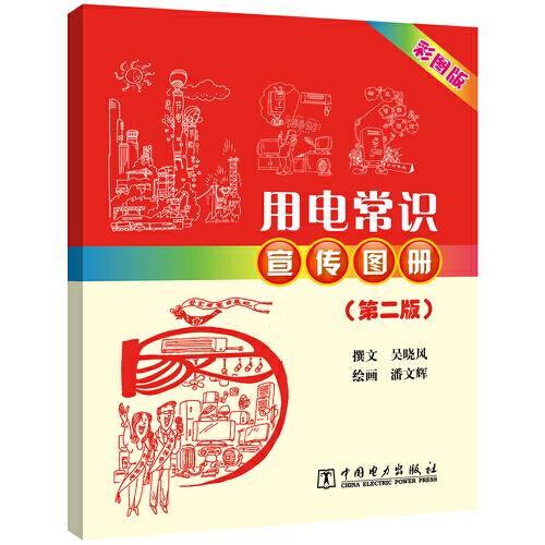 用電常識宣傳圖冊（第二版）