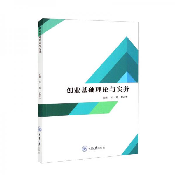 創(chuàng)業(yè)基礎(chǔ)理論與實(shí)務(wù)