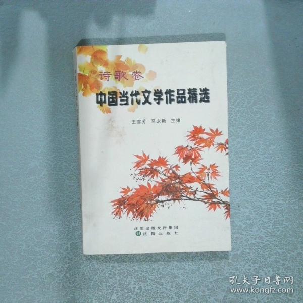 中國(guó)當(dāng)代文學(xué)作品精選 詩(shī)歌卷