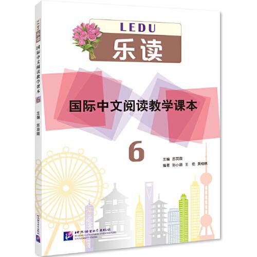 樂讀—國際中文閱讀教學(xué)課本6