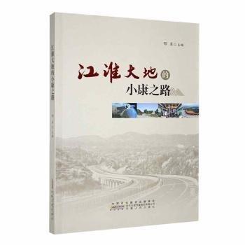 江淮大地的小康之路