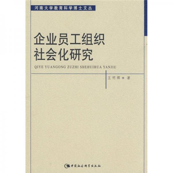 企业员工组织社会化研究