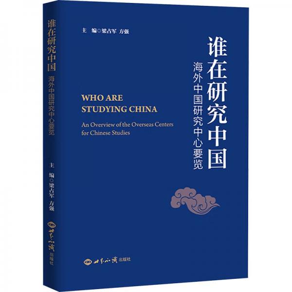 誰(shuí)在研究中國(guó)