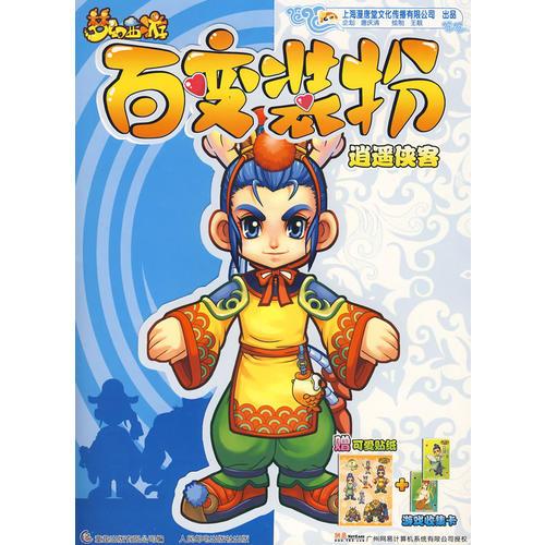 梦幻西游百变装扮——逍遥侠客