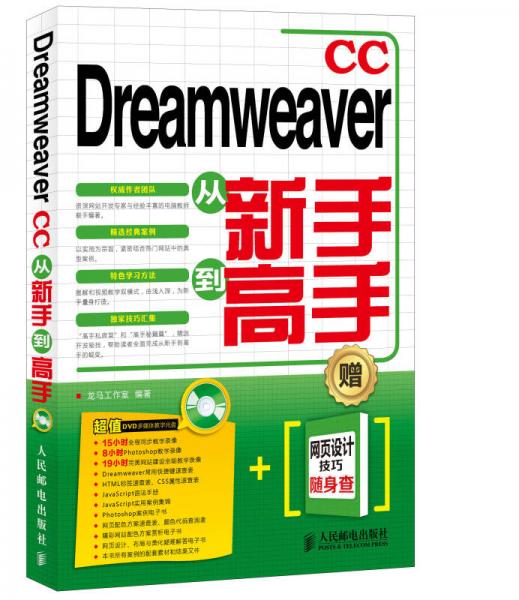 Dreamweaver CC从新手到高手