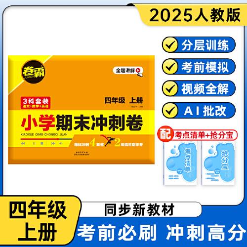 卷霸·小學(xué)期末沖刺卷