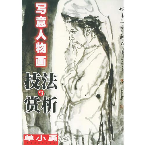 寫意人物畫技法與賞析