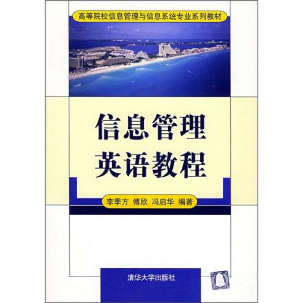 信息管理英語教程