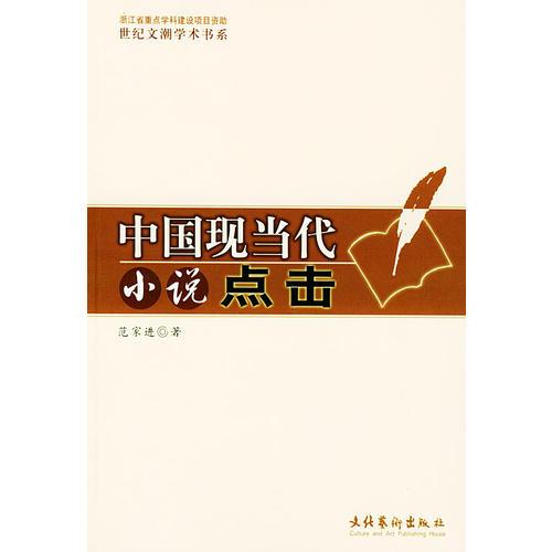 中國現(xiàn)當(dāng)代小說點擊——世紀(jì)文潮學(xué)術(shù)書系