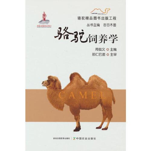駱駝飼養(yǎng)學