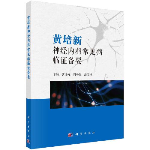 黃培新神經(jīng)內(nèi)科常見病臨證備要
