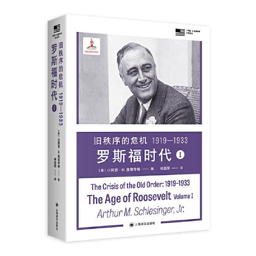 旧秩序的危机：1919—1933 罗斯福时代
