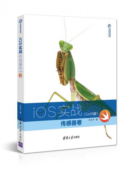 iOS实战：传感器卷（Swift版）/清华开发者书库