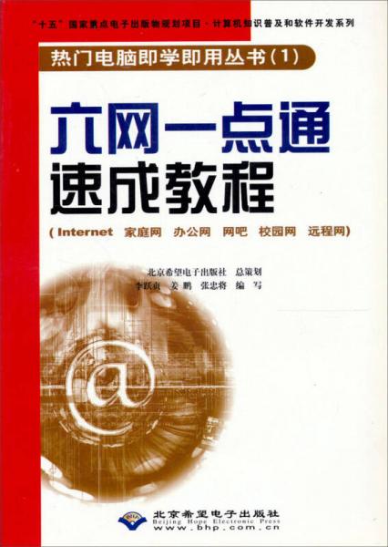 計算機知識普及和軟件開·六網一點通速成教程：Internet家庭網辦公網網吧校園網遠程網