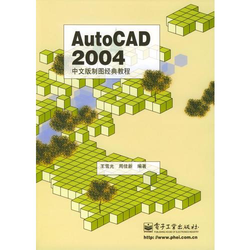 AutoCAD 2004中文版制圖經(jīng)典教程