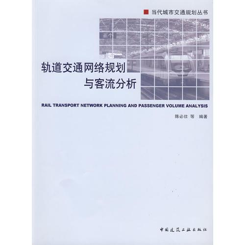 軌道交通網(wǎng)絡(luò)規(guī)劃與客流分析