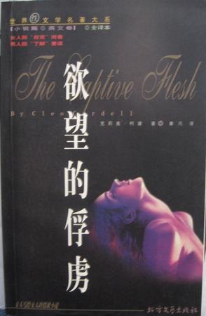 欲望的俘虜