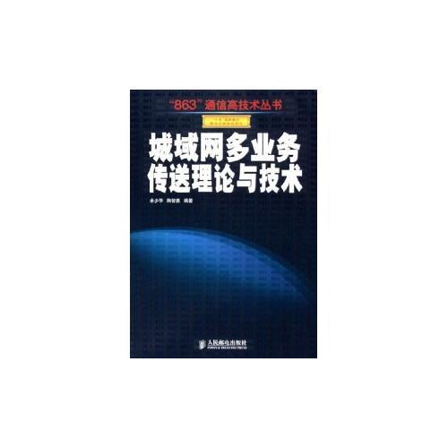 城域网多业务传送理论与技术——“863”通信高技术丛书
