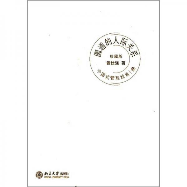 圆通的人际关系