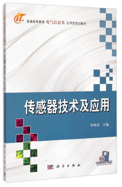 傳感器技術(shù)及應(yīng)用/普通高等教育電氣信息類(lèi)應(yīng)用型規(guī)劃教材