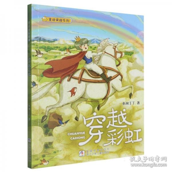 穿越彩虹