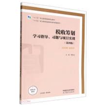 税收筹划学习指导、习题与项目实训（第四版）