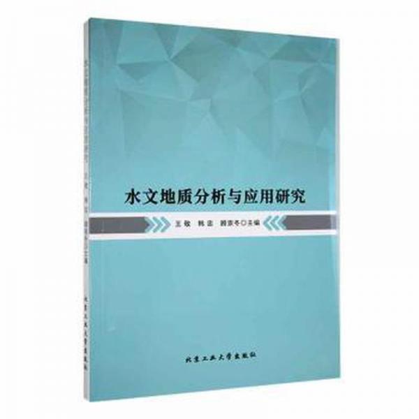 水文地質(zhì)分析與應(yīng)用研究