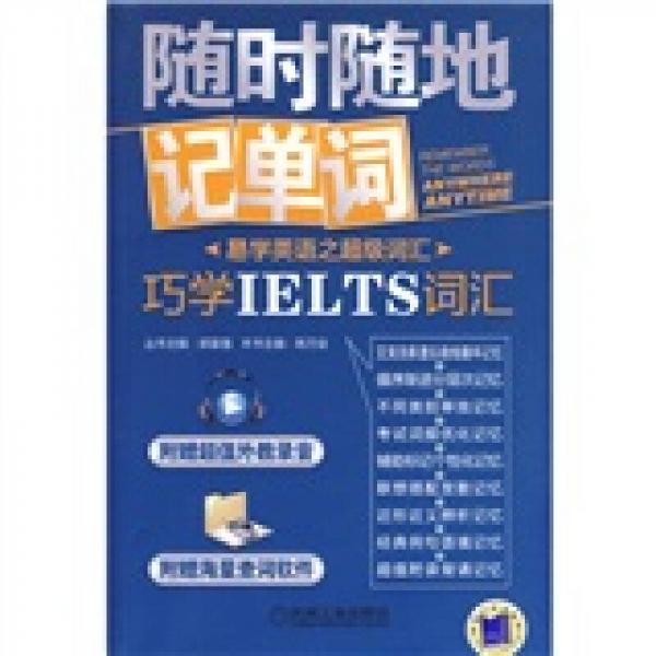 巧学IELTS词汇