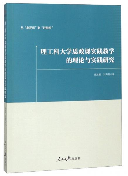 理工科大學思政課實踐教學的理論與實踐研究